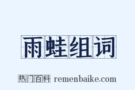 雨蛙组词是什么意思的图片